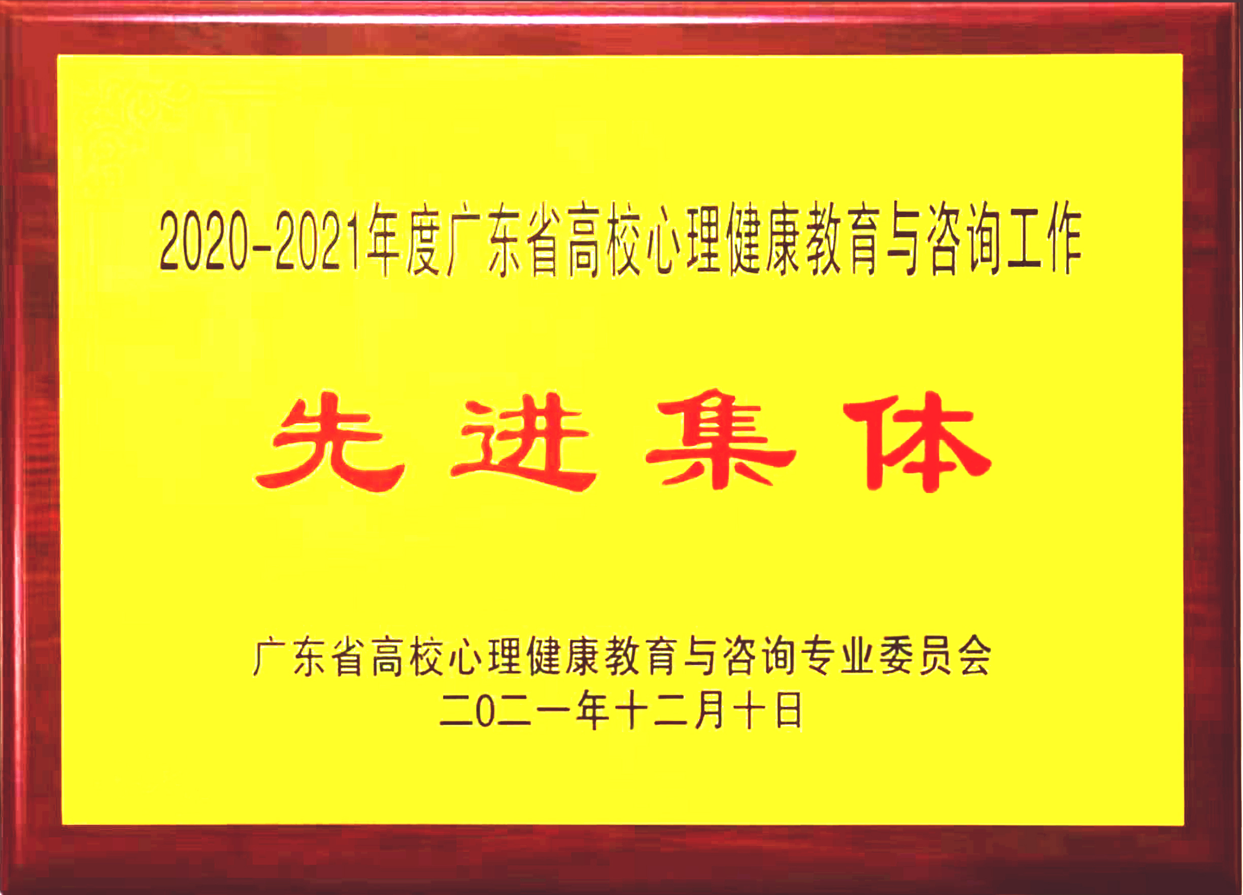 2021年12月，学校荣获“2020-2021年度广东省高校心理健康教育与咨询工作先进集体”称号.jpg