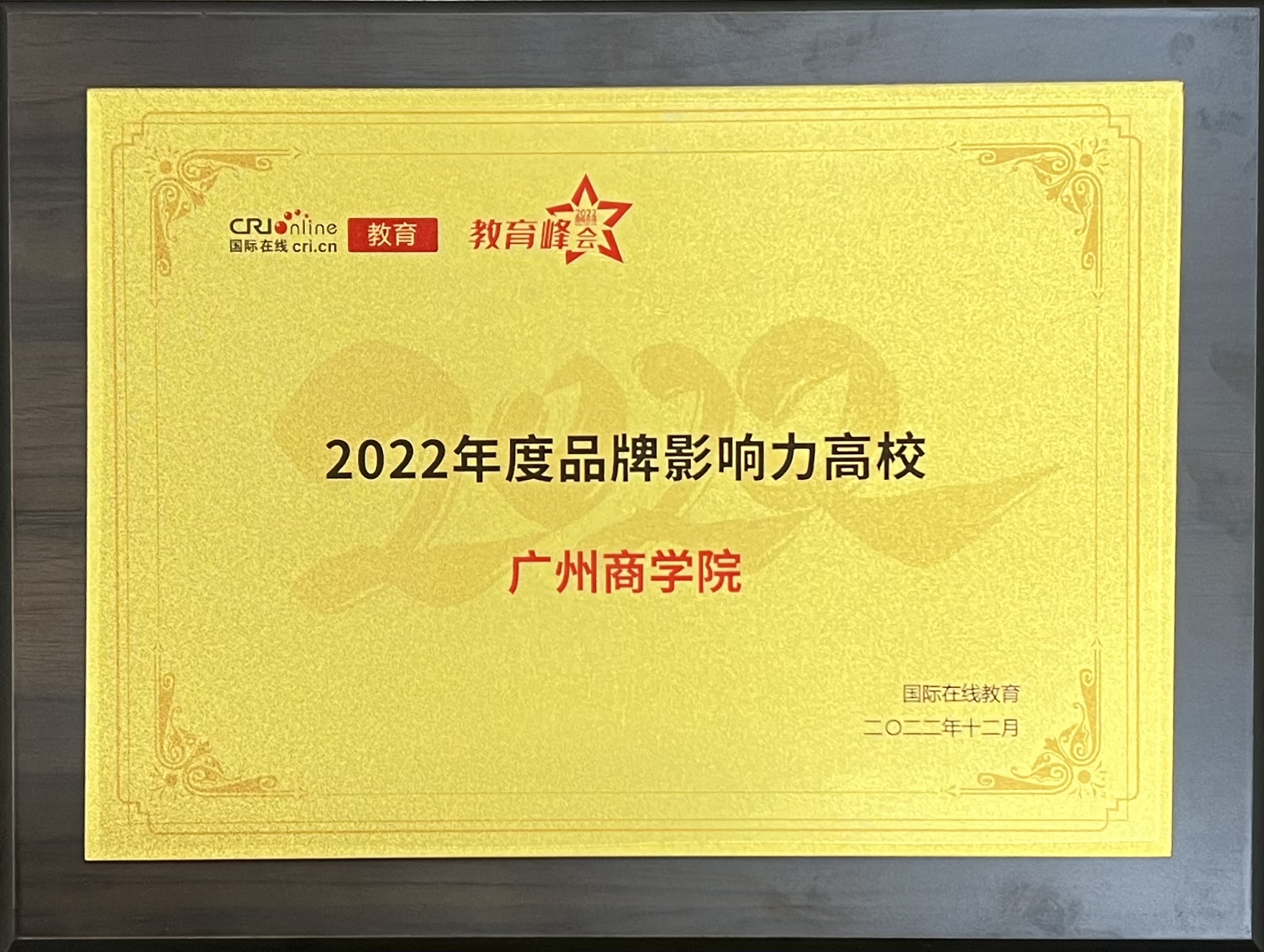 2022年12月，学校被评选为2022年度品牌影响力高校.jpg