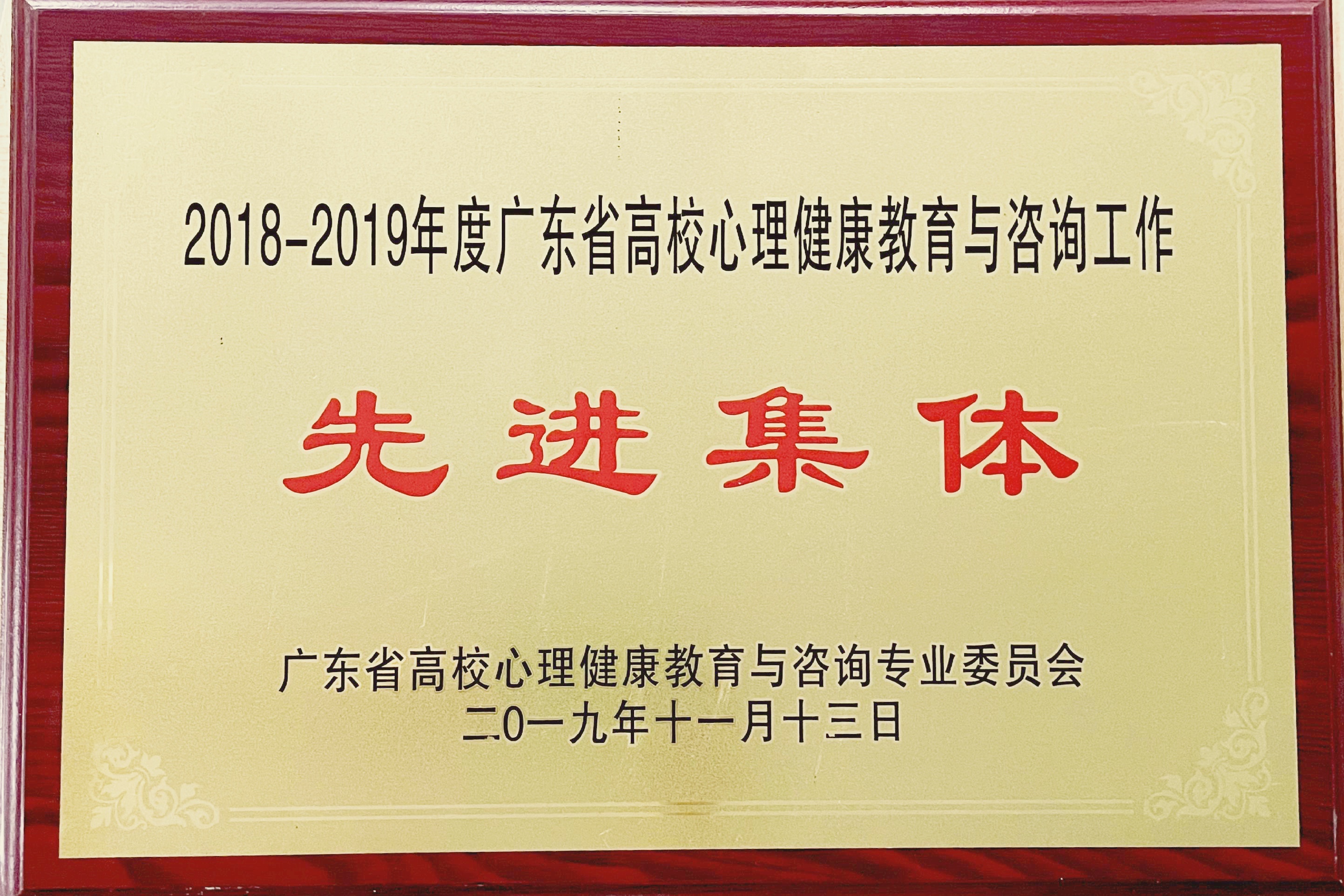 2019年11月，学校被评为广东省高校心理健康教育与咨询工作先进集体.jpg